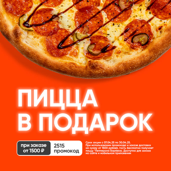 Забирай сочнейшую пиццу бесплатно!